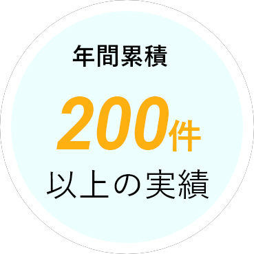 年間累積200件以上の実績